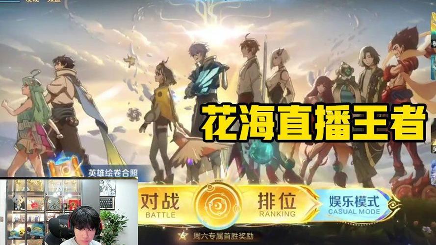 王者荣耀花海在哪里直播