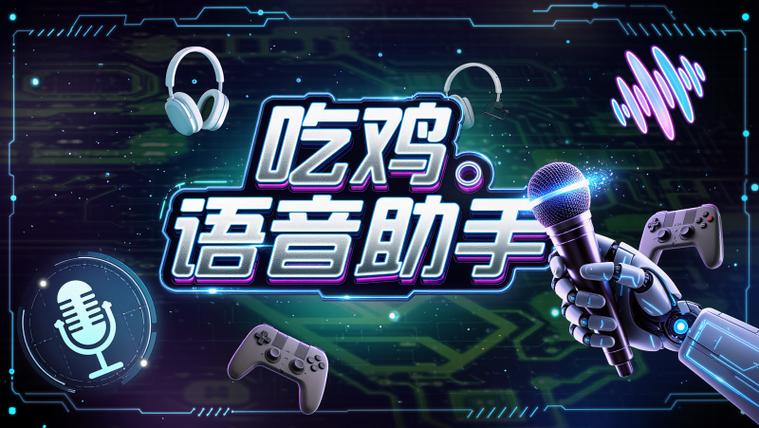 吃鸡游戏语音包下载
