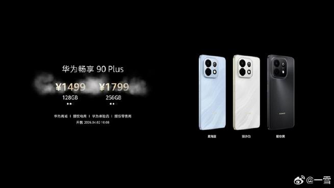 华为畅享90价格和参数