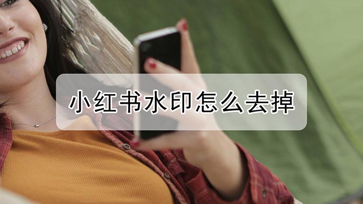 怎么去除小红书图片水印