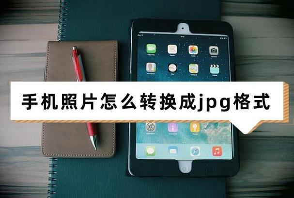 手机拍摄的照片怎么改成JPG