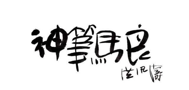 神笔马良第二次改名叫
