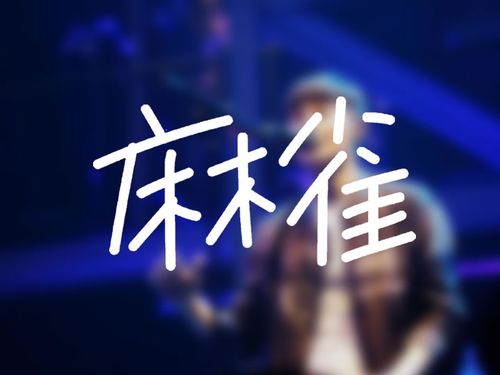 麻雀电视剧麻雀是谁电台播放