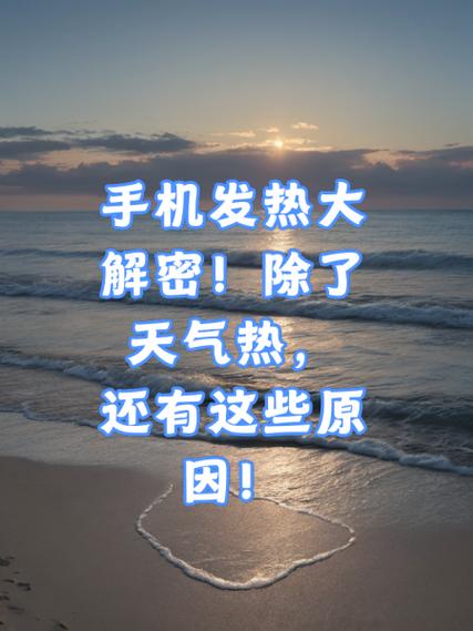 手机异常发热是怎么回事