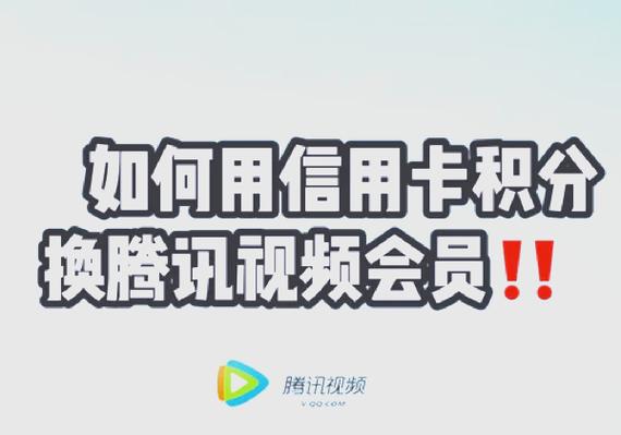 怎么用电信积分换腾讯会员