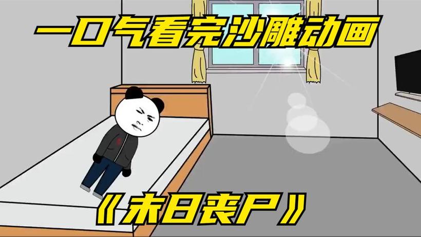 丧尸末日沙雕动画全民求生一口气看