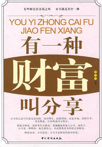 有一种财富叫分享