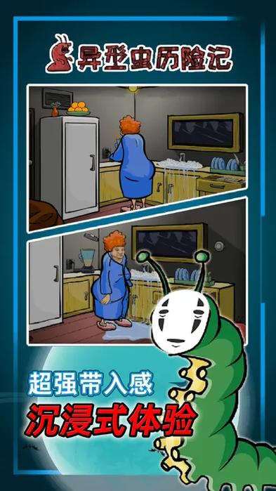 异形虫历险记1手机版