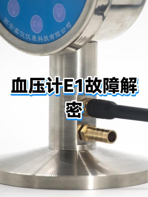 血压计出现E1的解决方法