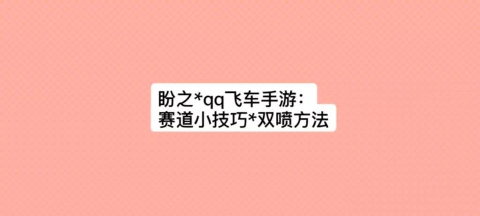 qq飞车如何双喷