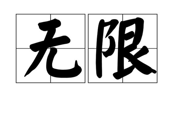 无限