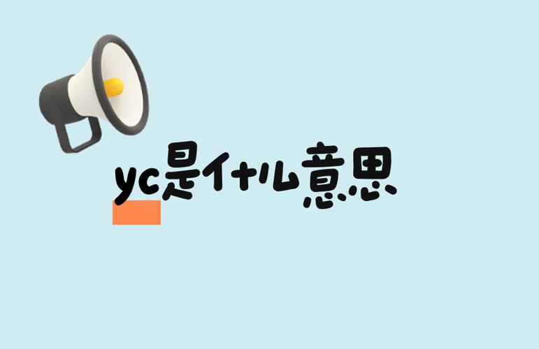 网络上说yc是什么意思