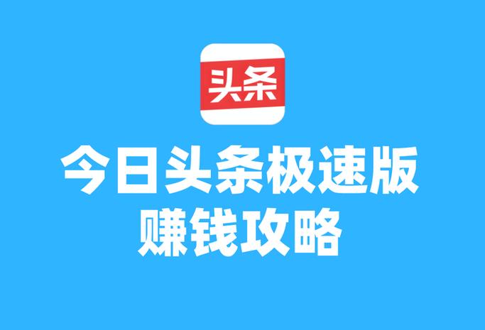 老版今日头条极速版赚钱缩略图
