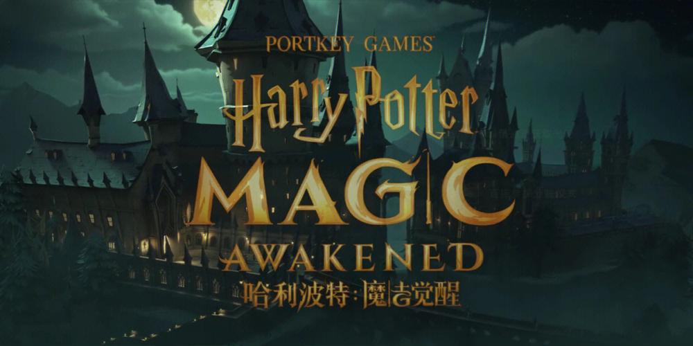 哈利波特:魔法觉醒官方版