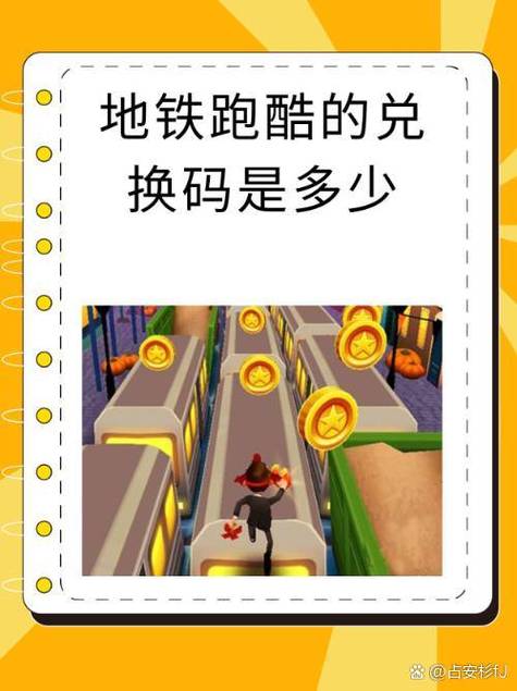 地铁跑酷礼包兑换码在哪里领取