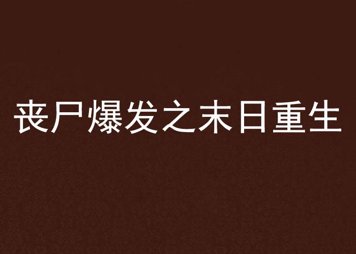 丧尸爆发之末日重生