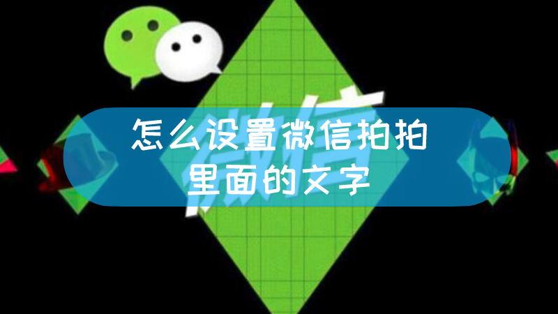 微信设置拍拍的文字在哪里