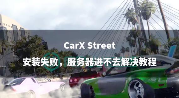 CarXStreet下载游戏截图