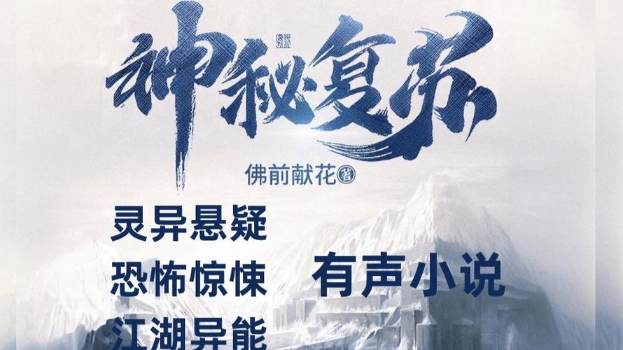 神秘复苏有声小说下载