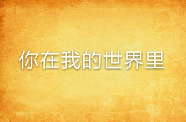 总有一天你会在我的世界里