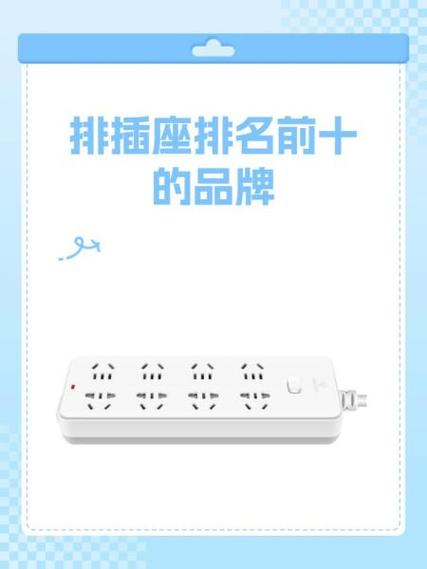 插排十大公认品牌排行榜