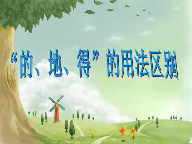 地的用法例子