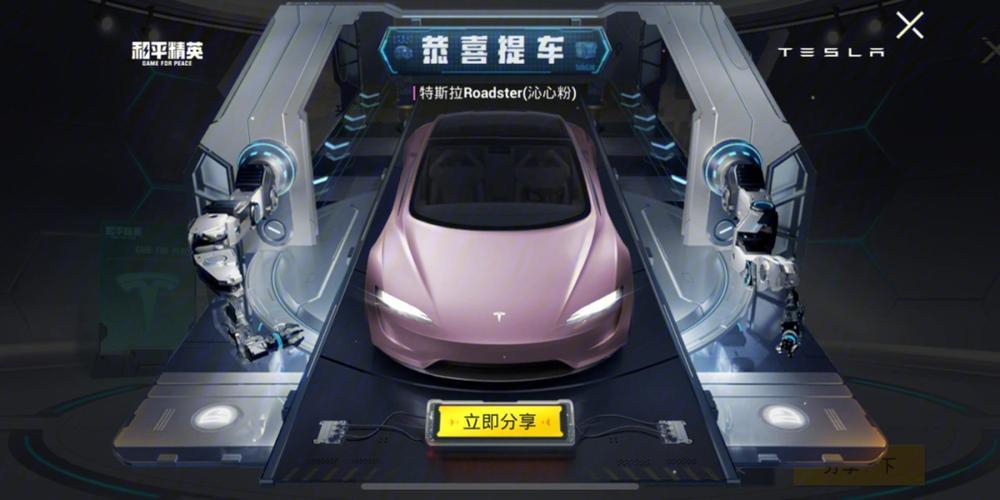 和平精英破解版 无限 点卷,特斯拉