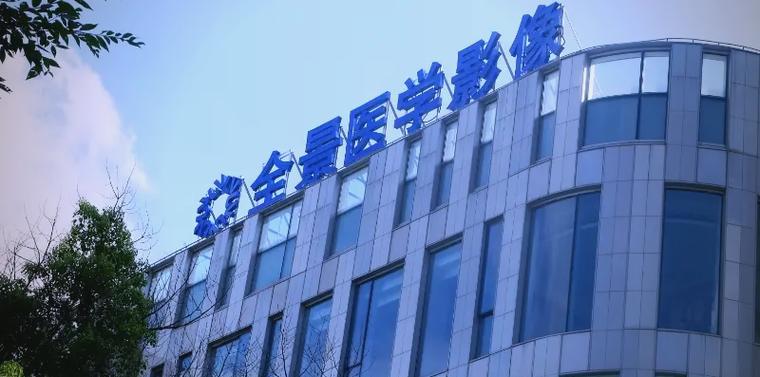 全景医学影像收费价目表