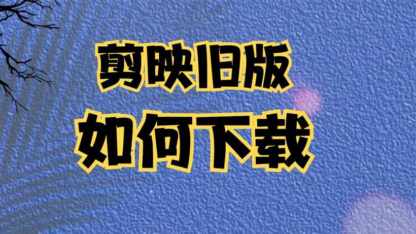 剪映旧版本下载5.7.0