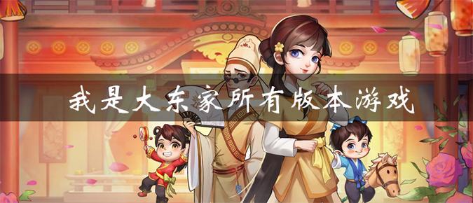 我是大东家有几个版本