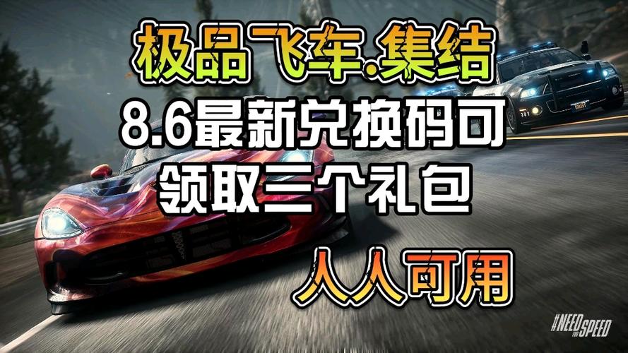 极品飞车正版兑换码