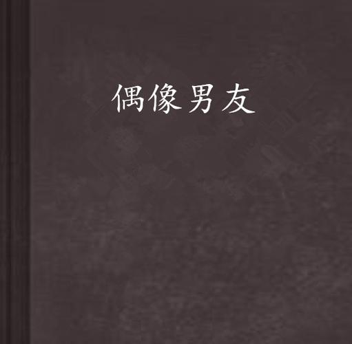 偶像男友