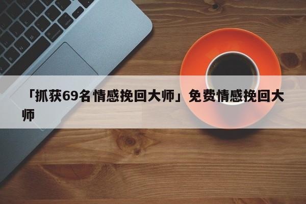 手机删除的联系人找回方法