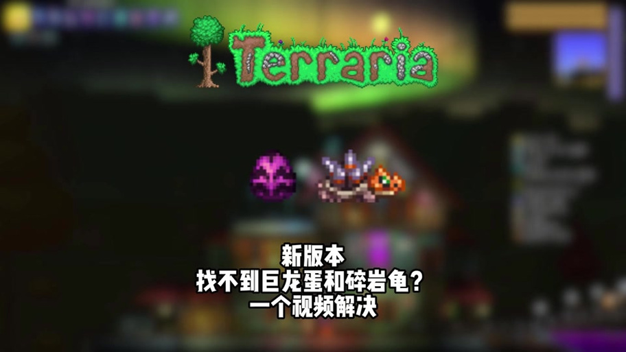 泰拉瑞亚gato蛋有啥用