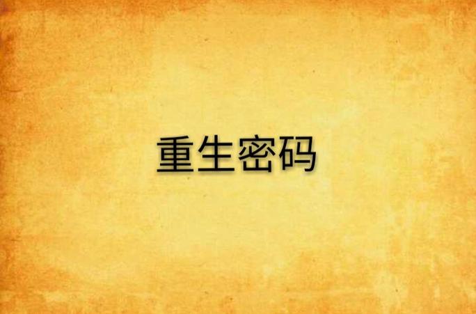 ID账户恢复期间知道了密码