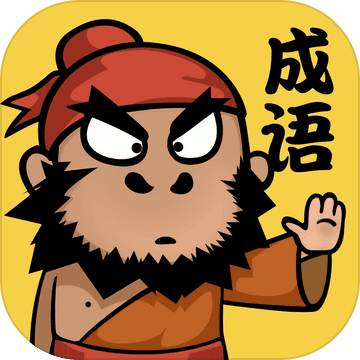 成语请留步官方版