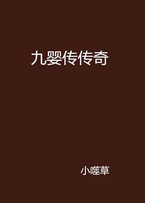 山海经九婴原文游戏截图