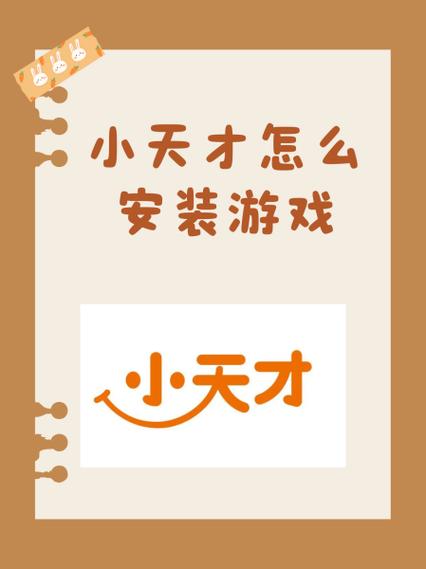 小天才app安装游戏