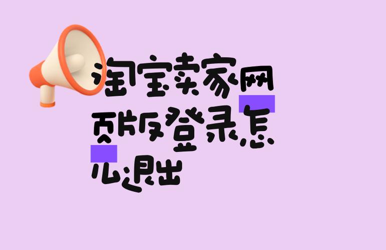 手机淘宝网页版怎么退出登录