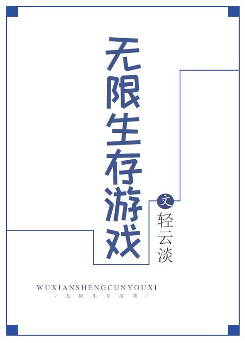 我在生存游戏里无限续命 小说