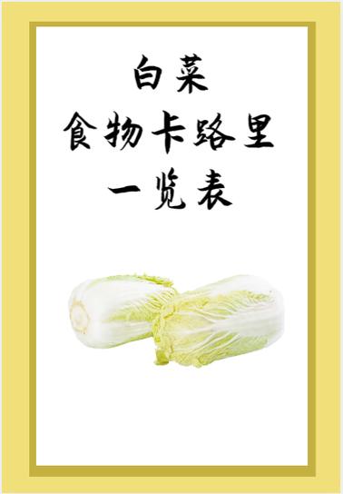 蔬菜卡路里对照表
