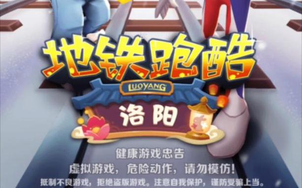 地铁跑酷伪国服洛阳