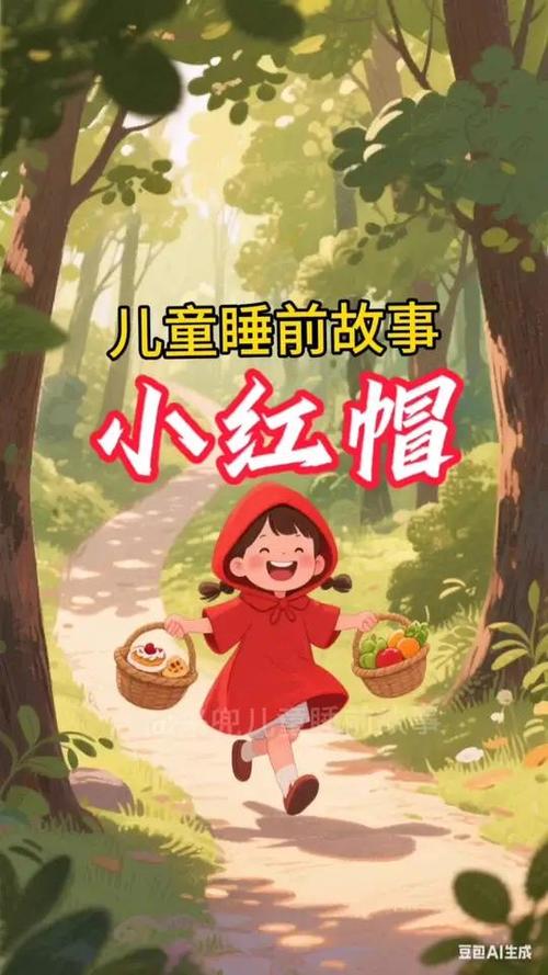 小红帽睡前故事免费听