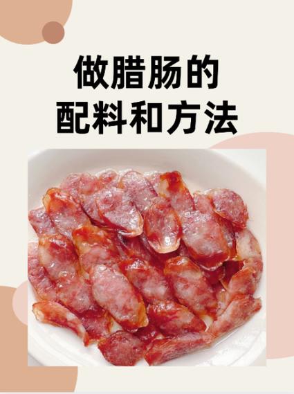 腌香肠的做法大全家常