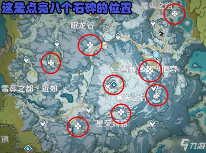 原神雪山石碑全部点亮