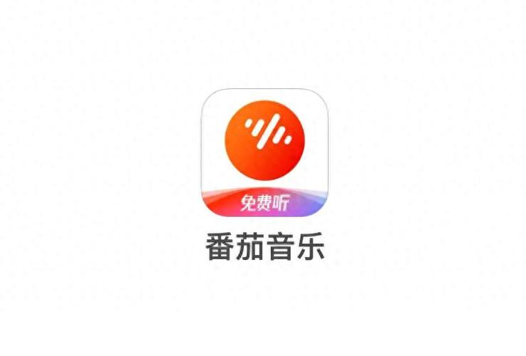 番茄音乐2025完整版