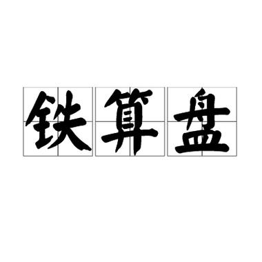 铁算算盘精准资料大全免费提供最新