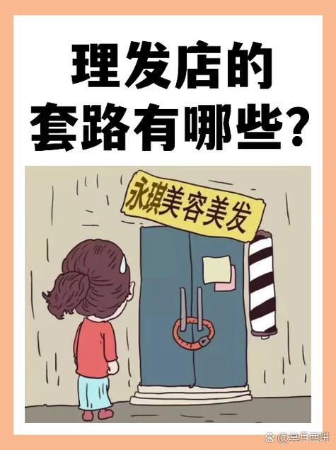 理发店最害怕三个举报