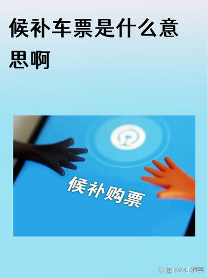 买车票候补是什么意思呀