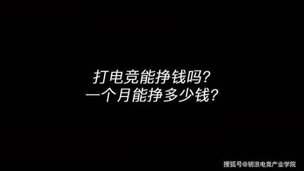 电竞是什么?可以挣钱吗?截图